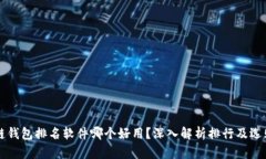 区块链钱包排名软件哪个