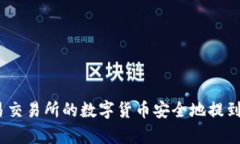 如何将欧易交易所的数字