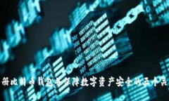 如何注册比特币钱包并保