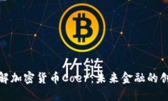 深入了解加密货币Coer：未