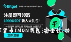 全面解析数字货币IMON钱包
