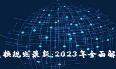 区块链钱包兑换规则最新